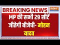 MP Lok Sabha Election 2024: MP की सभी 29 सीटें जीतेगी बीजेपी- मोहन यादव | Election 2024 | Lok Sabha