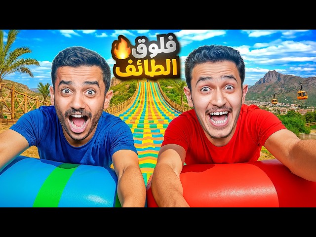 تحدي تجربة أطول زحليقة ( سافرنا إلى الطائف ) !!