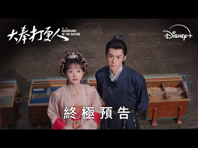 《大奉打更人》開播! Disney＋ 本週一至五 日日更不怕跨年鬧劇荒