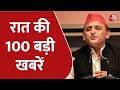 Hindi News Live: रात की 100 बड़ी खबरें | Shatak Aaj tak | Latest News | AajTak News