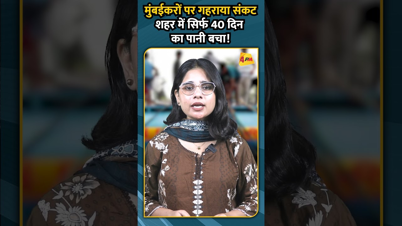 मुंबईकरों पर गहराया संकट शहर में सिर्फ 40 दिन का पानी बचा!