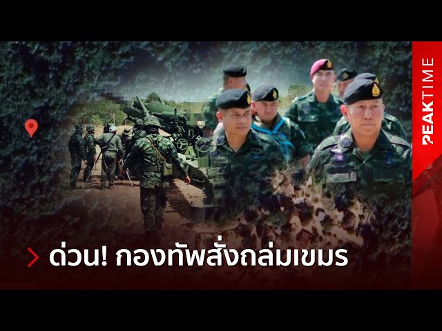ด่วน! ผบ.ทบ.สั่งเปิดศึกแล้ว ทภ.1-2 เตรียมถล่มกัมพูชา ตามแผนจักรพงษ์ภูวนารถ? | PEAK TIME