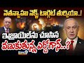 నెతన్యాహు నెక్స్ట్‌ టార్గెట్ తుర్కియా..! ఇజ్రాయెల్‌ను చూసిన వణుకుతున్న ఎర్దోగాన్‌.? | International