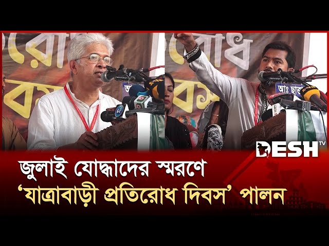 জুলাই যোদ্ধাদের স্মরণে যাত্রাবাড়ী প্রতিরোধ দিবস পালন | July Uprising | Jatrabari | Desh TV