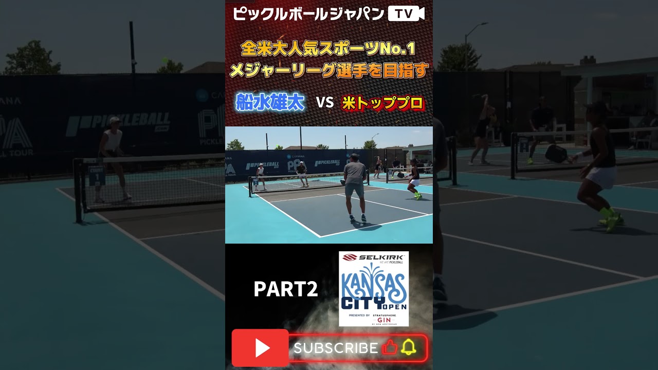 【スーパープレー集】PPAカンザスシティのミックスダブルスで米トッププロに挑む！【ピックルYUTA】#shorts