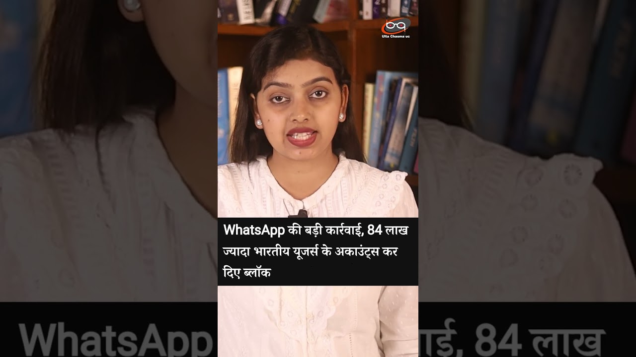 व्हाट्सऐप ने एक महीने में बैन किए 84 लाख भारतीय अकाउंट्स