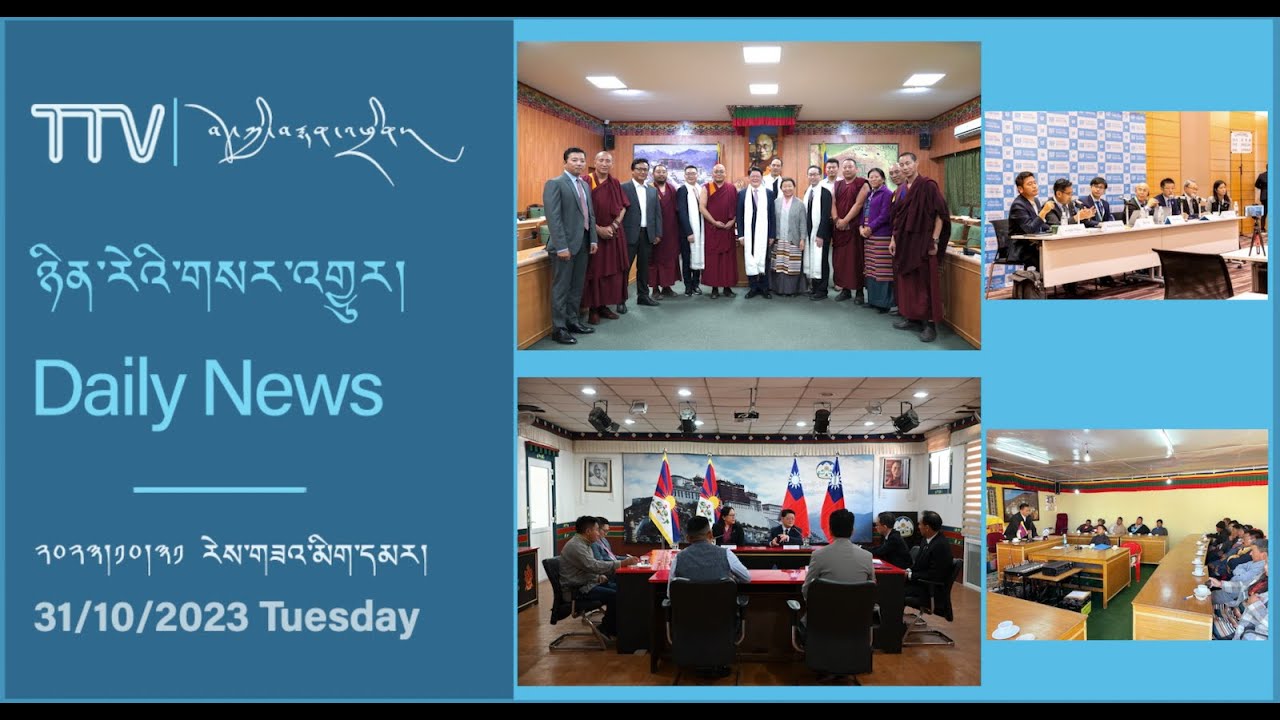 བོད་ཀྱི་བརྙན་འཕྲིན་གྱི་ཉིན་རེའི་གསར་འགྱུར། ༢༠༢༣།༩།༡༨ Tibet TV Daily News October 31, 2023