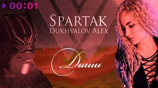 Spartak x Dukhvalov Alex — Дыши | Official Audio | 2023