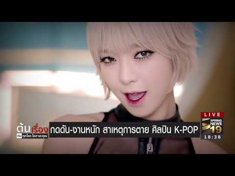 กดดัน สาเหตุการตาย ศิลปิน K-POP ? | 21 ธ.ค. 60 | ต้นเรื่อง
