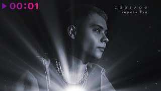 Кирилл Гуд — Светлое | Official Audio | 2020