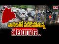 తెలంగాణను ముంచెత్తుతున్న వర్షాలు.. పలు జిల్లాల్లో భారీ వర్షాలు..|Rains Inundating Telangana | hmtv