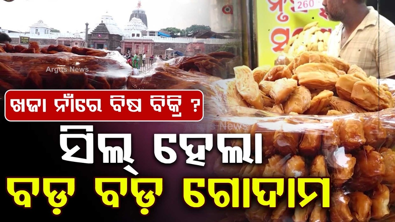 Puri Admin Cracks Down On Adulterated Khaja Businesses | Argus News