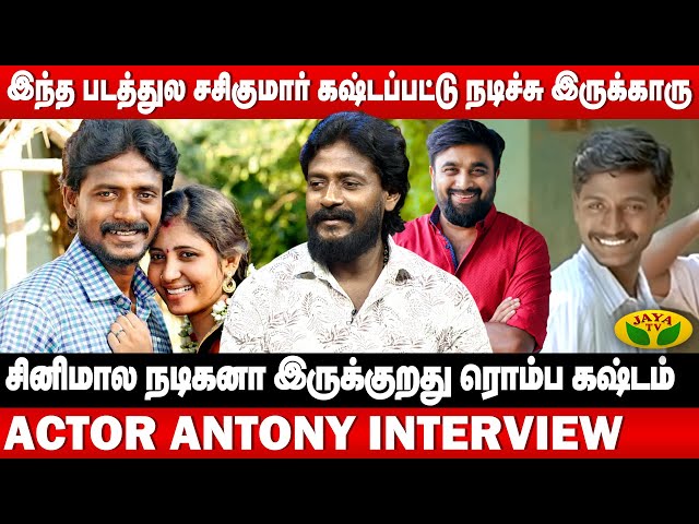 ஜோதிகா கூட நடிக்கணும்னு ஆசை | Actor Antony Interview | Freedom Movie | Jaya Tv