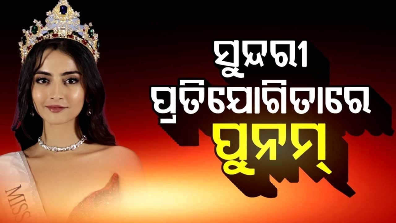 🔴Live | ସୁନ୍ଦରୀ ପ୍ରତିଯୋଗିତାରେ ପୁନମ | Poonam in Beauty Pageant | Argus News