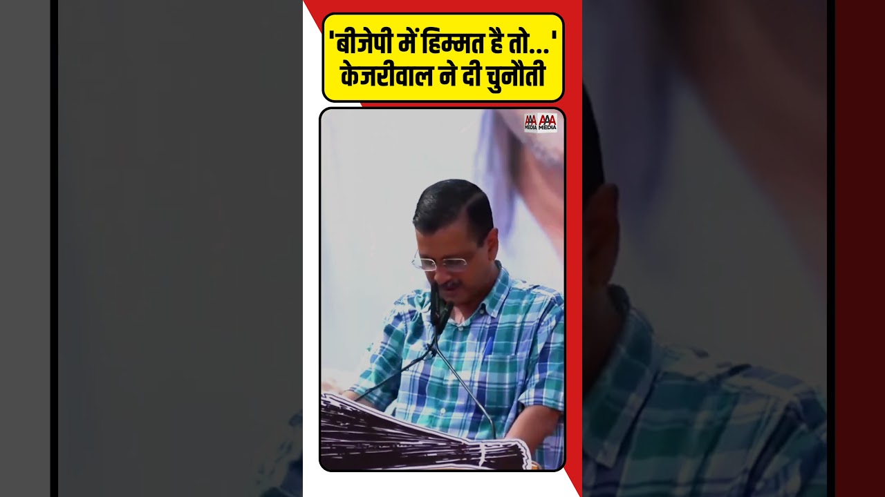 Arvind Kejriwal ने BJP को दे डाली ऐसी चुनौती ? #shorts #ajitanjum