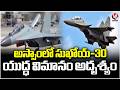 Indian Air Force Sukhoi Su -30 MKI missing in Assam | V6 News