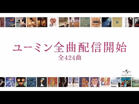 ユーミン全曲配信開始 CM – ひこうき雲