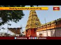 అన్నవరం సత్యదేవుని క్షేత్రంలో ఘనంగా బ్రహ్మోత్సవాలు | Devotional News | Bhakthi TV  - 01:24 min - News - Video