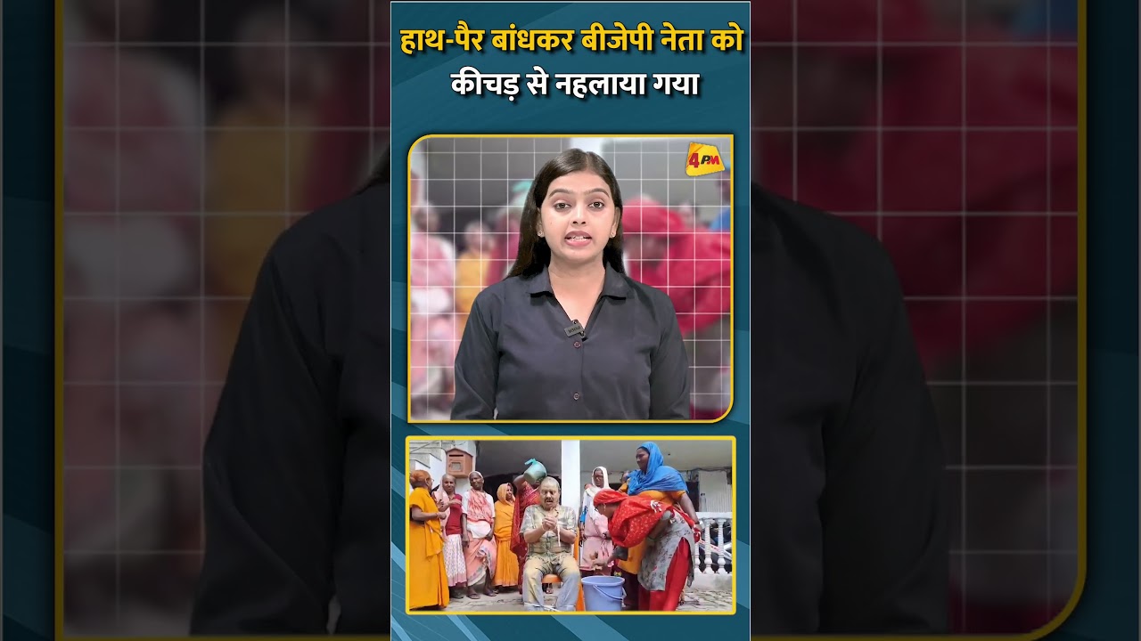 हाथ-पैर बांधकर बीजेपी नेता को कीचड़ से नहलाया गया #shorts #short