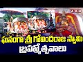 ఘనంగా శ్రీ గోవిందరాజ స్వామి బ్రహ్మోత్సవాలు | Sri Govindaraju Swamy Brahmotsavalu | Tirupati | ABN