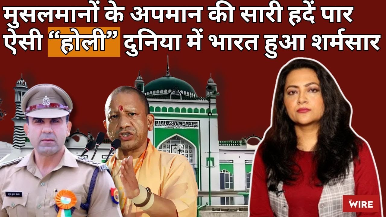 मुसलमानों के अपमान की सारी हदें पार ऐसी “होली” दुनिया में भारत हुआ शर्मसार | Arfa Khanum