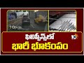 Huge Earth Quake In Philippines | ఫిలిప్పీన్స్‌లో భారీ భూకంపం | 10TV
