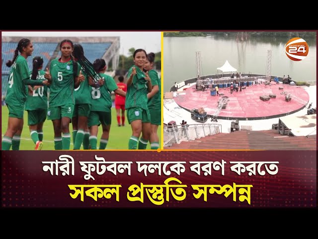 নারী ফুটবল দলকে বরণের সর্বশেষ পরিস্থিতি | BD Women Football  Celebration | Channel 24
