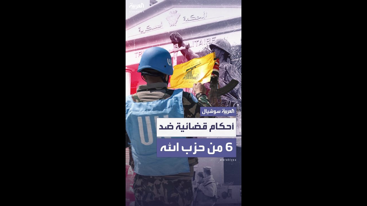 في لبنان.. أحكام قضائية ضد منفذي هجوم اليونيفيل عام 2022