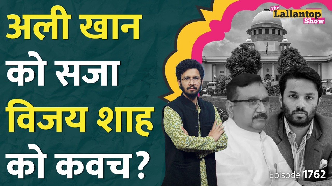 Vijay Shah पर क्यों नहीं मिले सबूत, Ali Khan Mahmudabad पर Supreme Court में क्या पता चला? LT Show