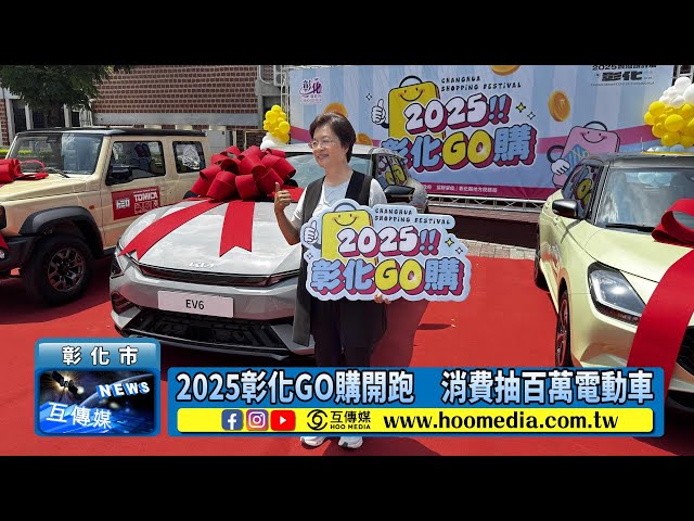 2025彰化GO購開跑 消費抽百萬電動車