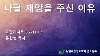 나팔 재앙을 주신 이유