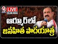 LIVE : Janahita Padayatra At Armoor | PCC Chief Mahesh Kumar Goud | V6 News
