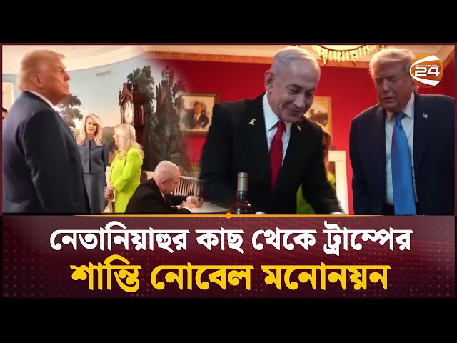 নেতানিয়াহুর  থেকে নোবেল শান্তি পুরস্কারের মনোনয়ন পেলেন ট্রাম্প | Netanyahu |Donald Trump |Channel 24