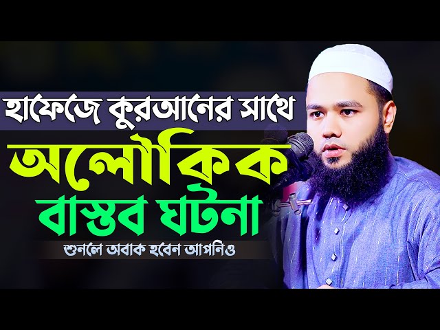 মাদরাসার হাফেজে কুরআনের সাথে অলৌকিক বাস্তব ঘটনা মুফতি রাশেদুজ্জামান রাফী