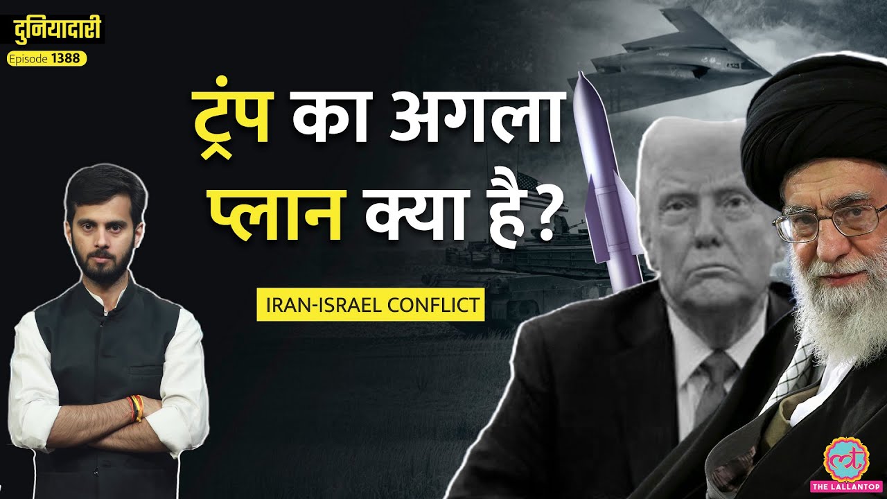 200 फीट अंदर छिपा बंकर निशाने पर, Trump, Netanyahu का अगला प्लान क्या है? Ali Khamenei | Duniyadari
