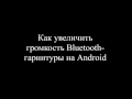 Как увеличить громкость Bluetooth гарнитуры на Android