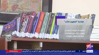مبادرة المليون كتاب