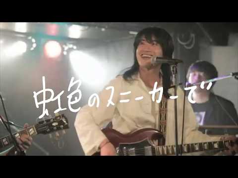 THEラブ人間「虹色のスニーカーで」【Official Live Video】