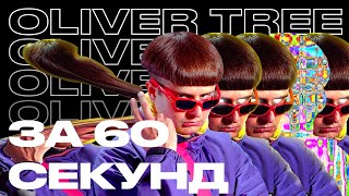 Oliver Tree | Артист за 60 секунд