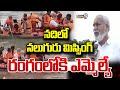 LIVE🔴:నదిలో నలుగురు మిస్సింగ్.. రంగంలోకి ఎమ్మెల్యే.. | 4 Members Missing In River | Prime9 News