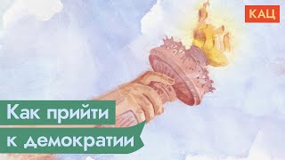 Личное: Демократия в России: проблема не только в президенте / @Максим Кац