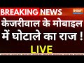 Arvind Kejriwal Big Reveal LIVE: केजरीवाल के मोबाइल में घोटाले का राज ! ED | AAP