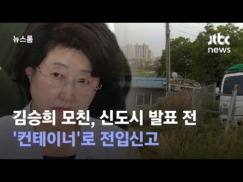 [단독] 김승희 모친, 신도시 발표 전 '컨테이너'로 전입신고 / JTBC 뉴스룸