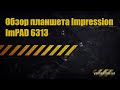 Обзор планшета Impression ImPAD 6313