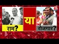 Lok Sabha Election: एक तरफ राम की राजनीति है और दूसरी तरफ मुद्दा रोजगार का | Aaj Tak LIVE  - 00:00 min - News - Video
