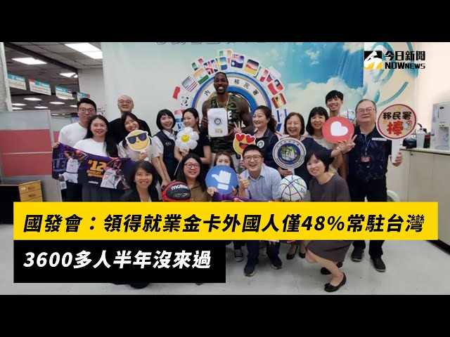 就業金卡僅48%常駐在台灣 3600人半年沒來