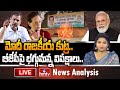LIVE : మోదీ రాజకీయ కుట్ర.. బీజేపీపై భగ్గుమన్న విపక్షాలు.. | News Analysis | Congress Vs BJP | hmtv