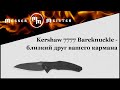 Нож складной Bareknuckle, 8,9 см, KERSHAW, США видео продукта