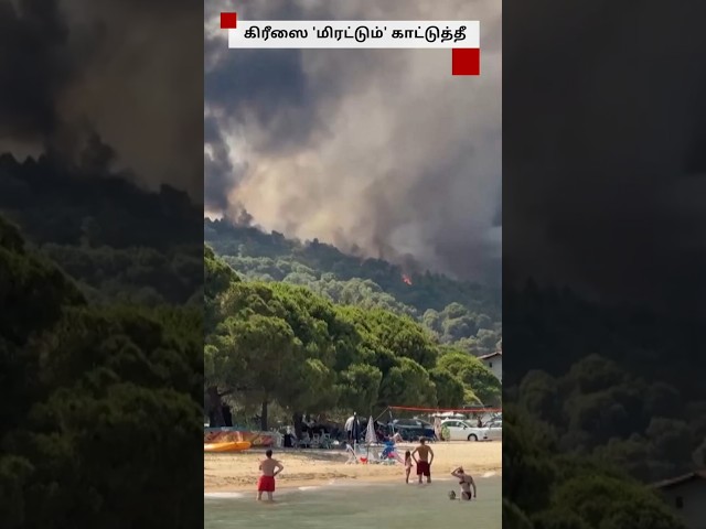Greece-ஐ மிரட்டும் Wildfire; மக்கள் வெளியேற்றம்