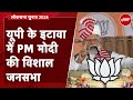 PM Modi LIVE | UP के Etawah में पीएम मोदी का जनता को संबोधन | Lok Sabha Election 2024